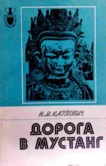 Книга Карпович Н.М. Дорога в Мустанг, 11-17687, Баград.рф
